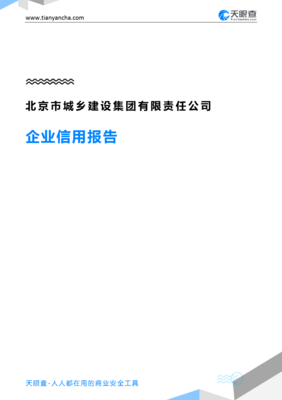 北京市城乡建设集团有限责任公司(企业信用报告)- 天眼查