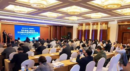 &ldquo;对外承包工程企业文化建设与品牌塑造研讨会&rdquo;在京召开