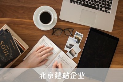 北京建站企业(北京建站企业有哪些)